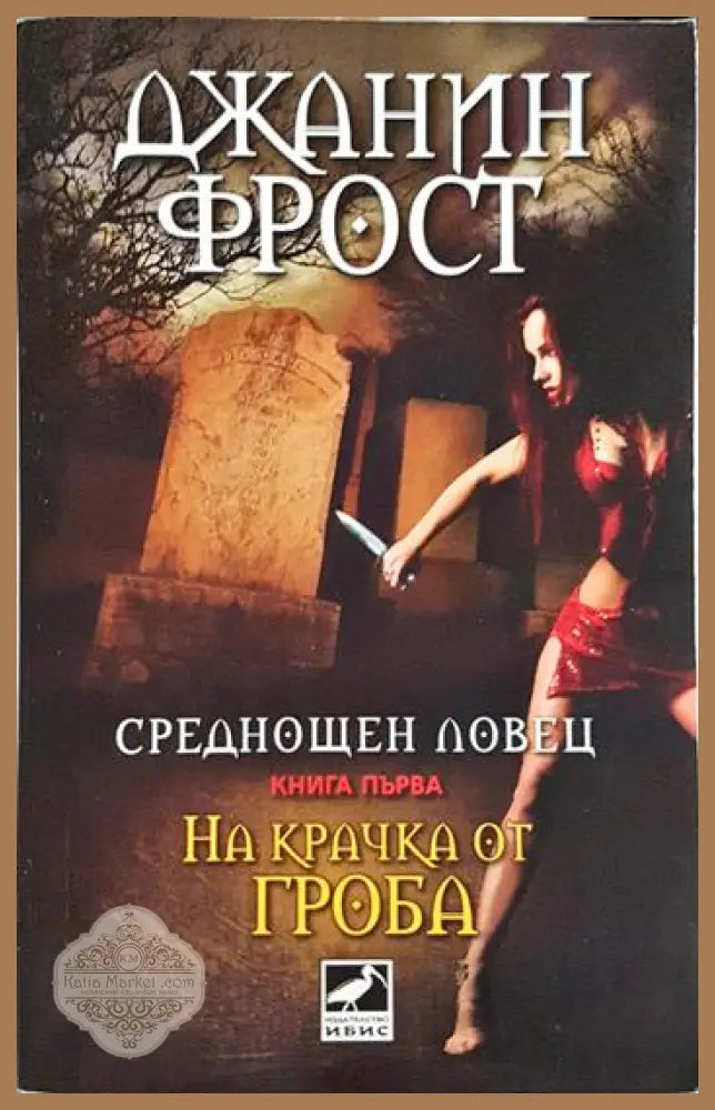 Среднощен ловец. На крачка от гроба - Джанин Фрост - Книга