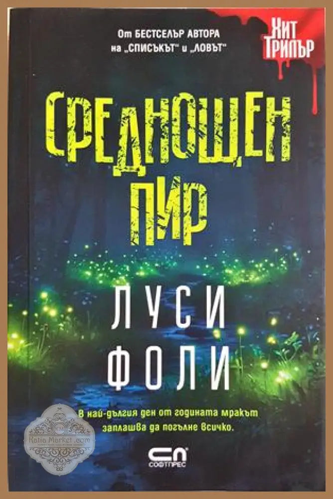Среднощен пир - Луси Фоли