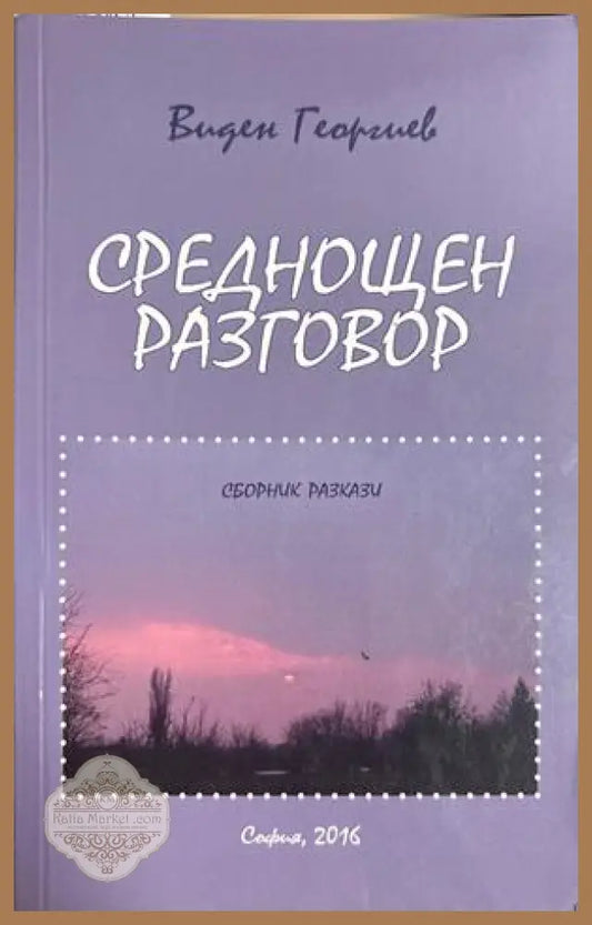 Среднощен разговор - Виден Георгиев