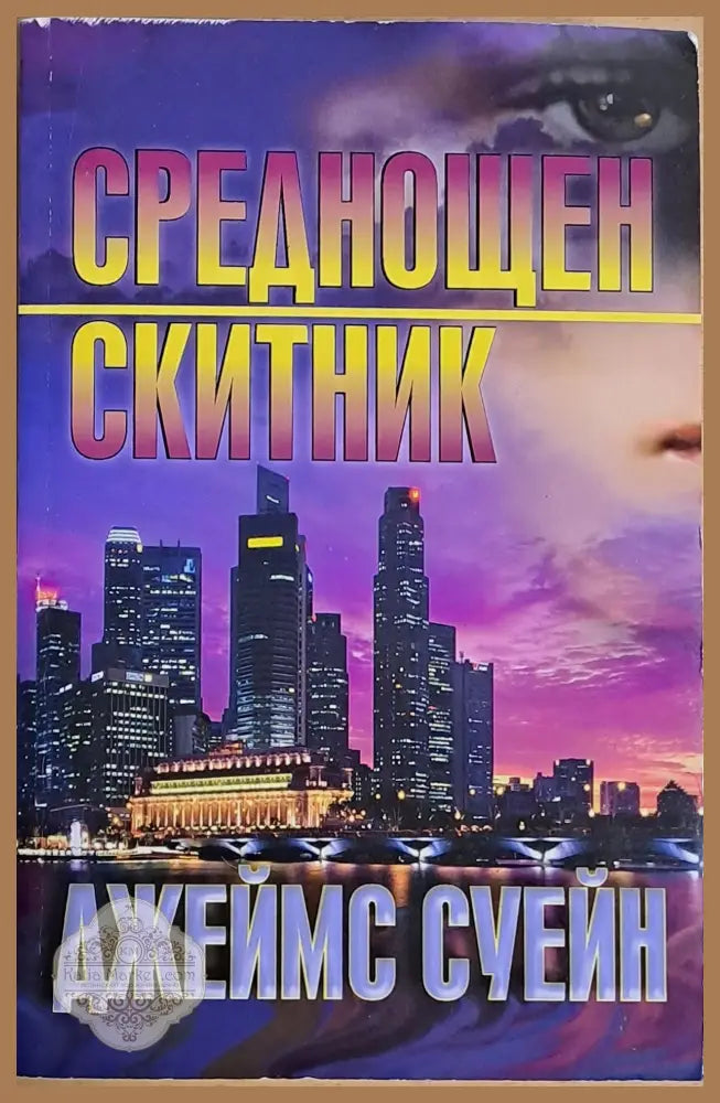Среднощен скитник - Джеймс Суейн - Книги