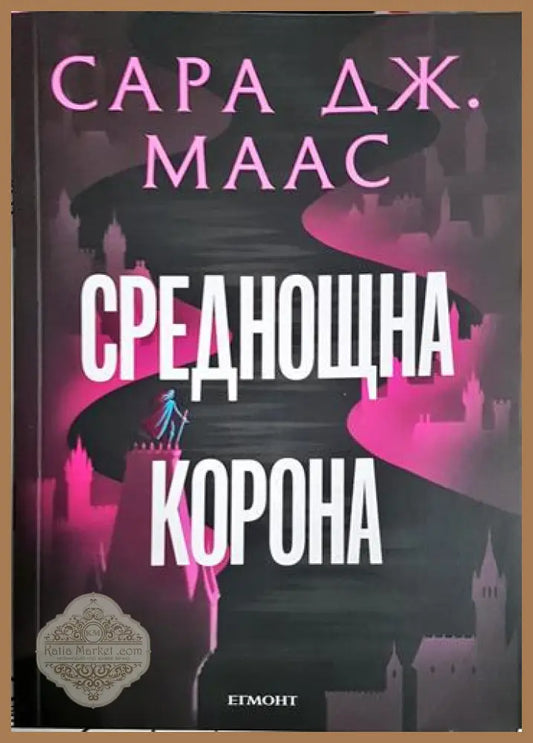 Среднощна корона - Сара Дж. Маас - Книга