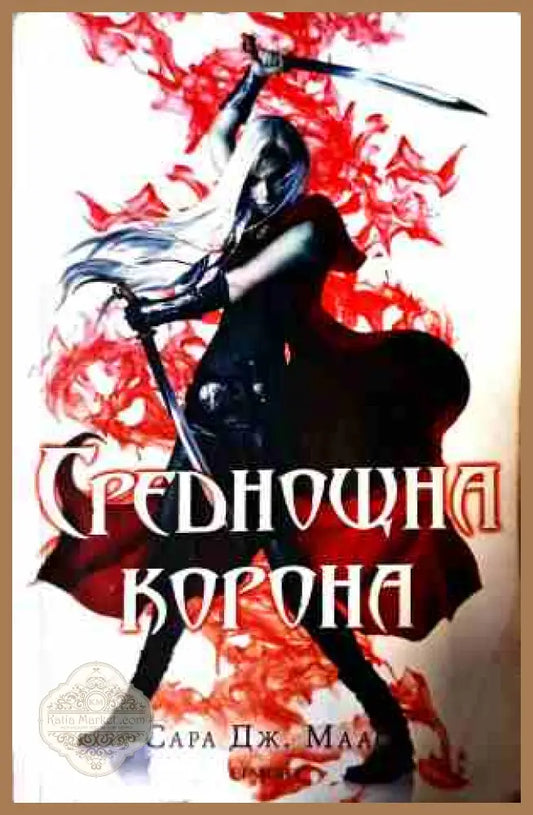 Среднощна корона - Сара Дж. Маас