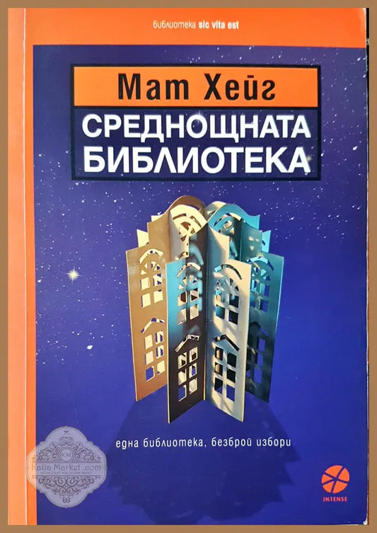 Среднощната библиотека - Мат Хеъг - Книги