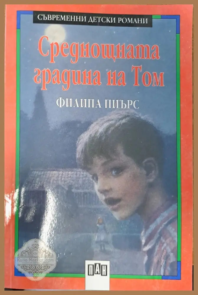 Среднощната градина на Том - Филипа Пиърс - Книги