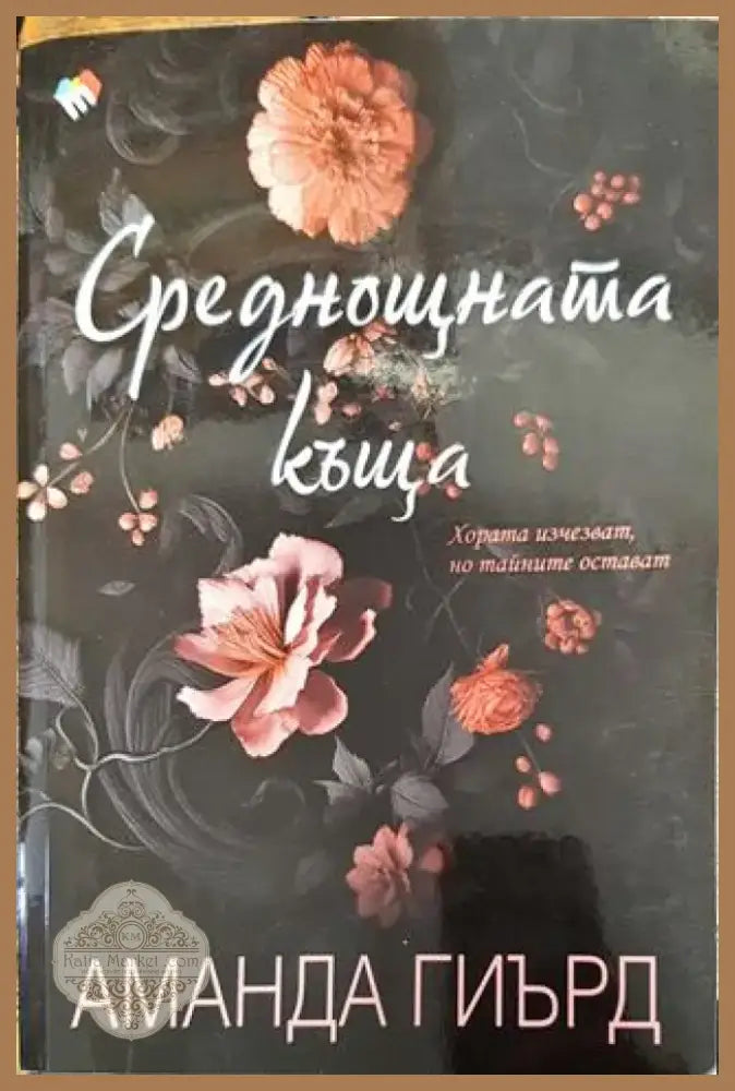 Среднощната къща - Книга