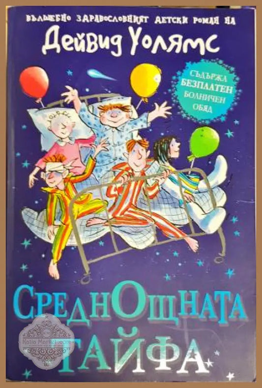 Среднощната тайфа - Дейвид Уолямс - Книга