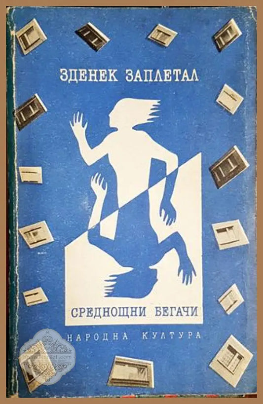 Среднощни бегачи - Зденек Заплетал - Книга