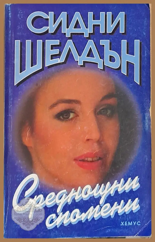 Среднощни спомени - Сидни Шелдън - Книги