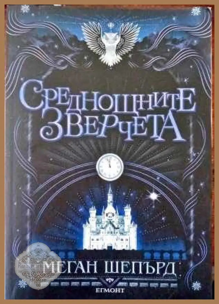 Среднощните зверчета - Меган Шепърд - Книги