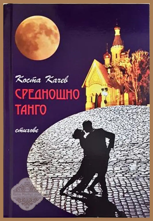 Среднощно танго - Коста Качев