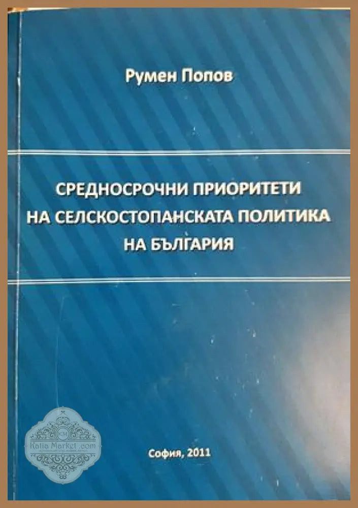 Средносрочни приоритети на селскостопанската политика на България - корица