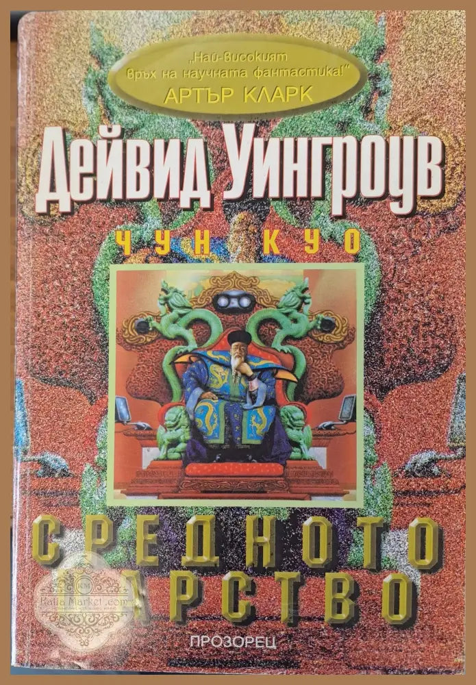 Средното царство - Дейвид Уингроув - Книги