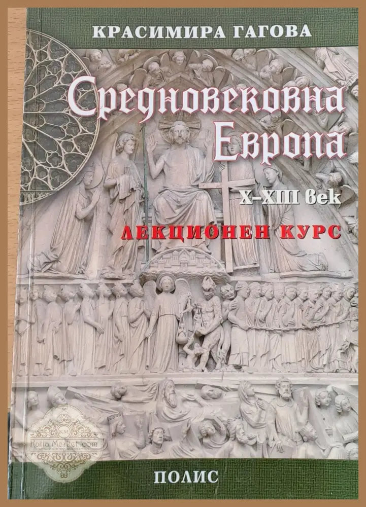 Средновековна Европа - Красимира Гагова - Книги