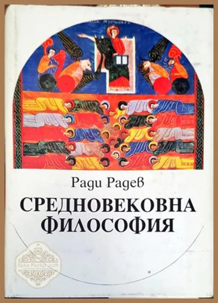 Средновековна философия - Ради Радев - Книги
