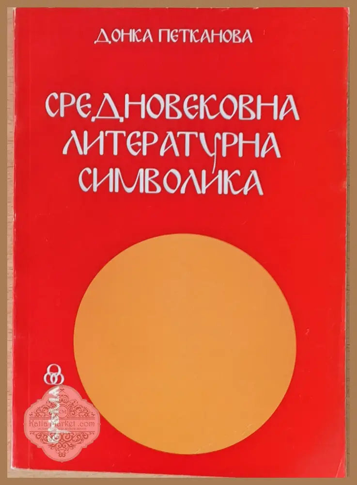 Средновековна литературна символика - Донка Петканова - Книги