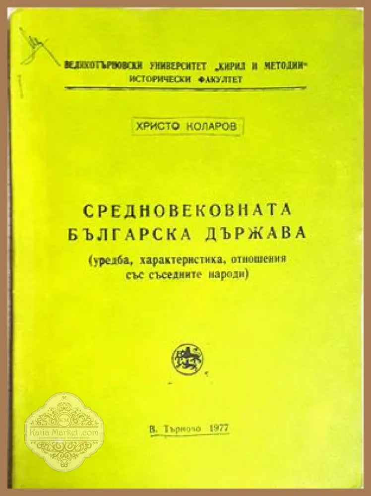 Средновековната българска държава - Христо Коларов - Книга