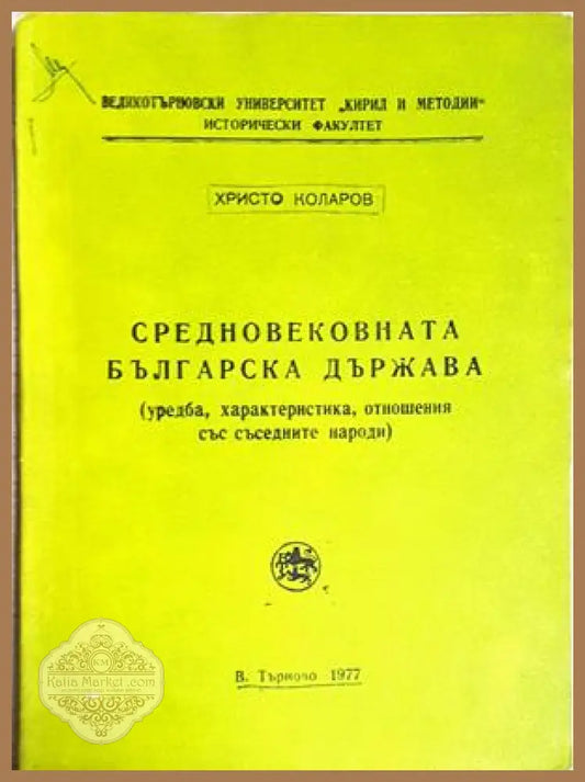 Средновековната българска държава - Христо Коларов - Книга
