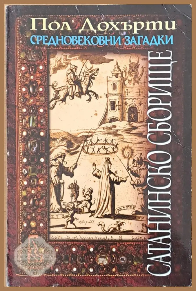 Средновековни загадки. Сатанинско сборище - Пол Дохърти - Книги