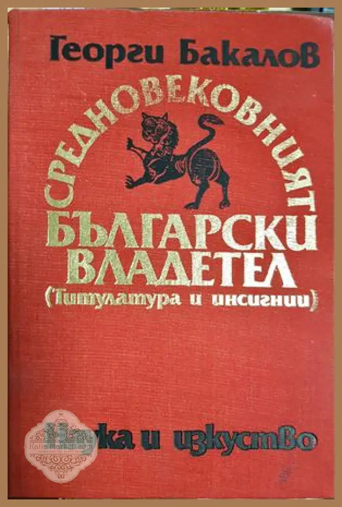 Средновековният български владетел - Георги Бакалов - Книга