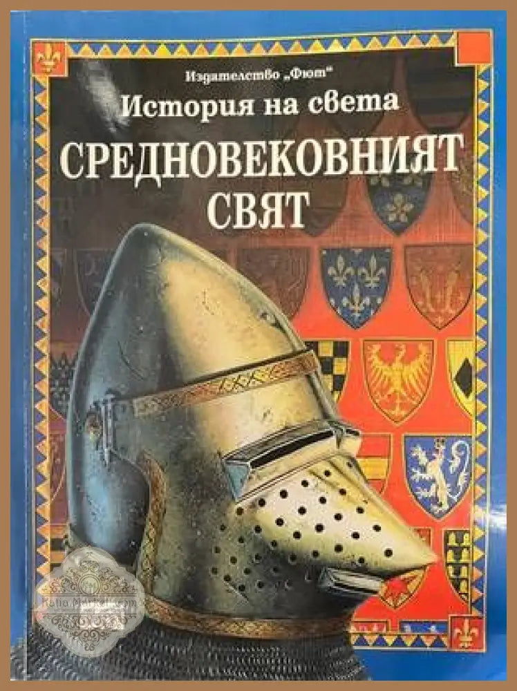 Средновековният свят - Джейн Бингъм - Книги