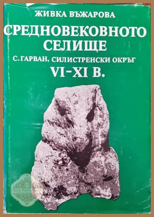 Средновековното селище - Живка Въжарова - Книги