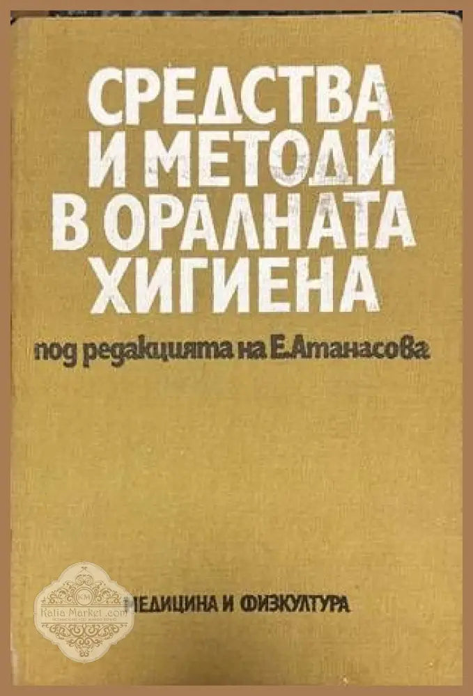 Средства и методи в оралната хигиена - Е. Атанасова - Книги