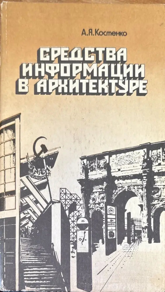 Средства информации в архитектуре (578) - Книга