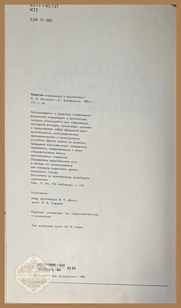 Средства информации в архитектуре (578) - Книга
