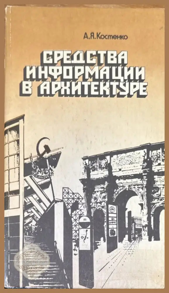 Средства информации в архитектуре (578) - Книга