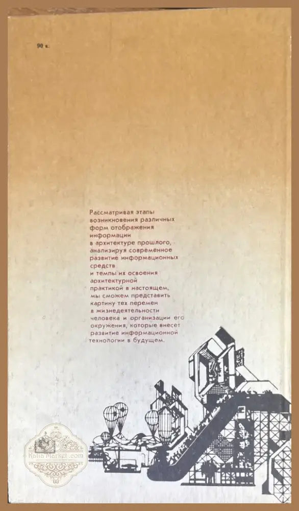 Средства информации в архитектуре (578) - Книга