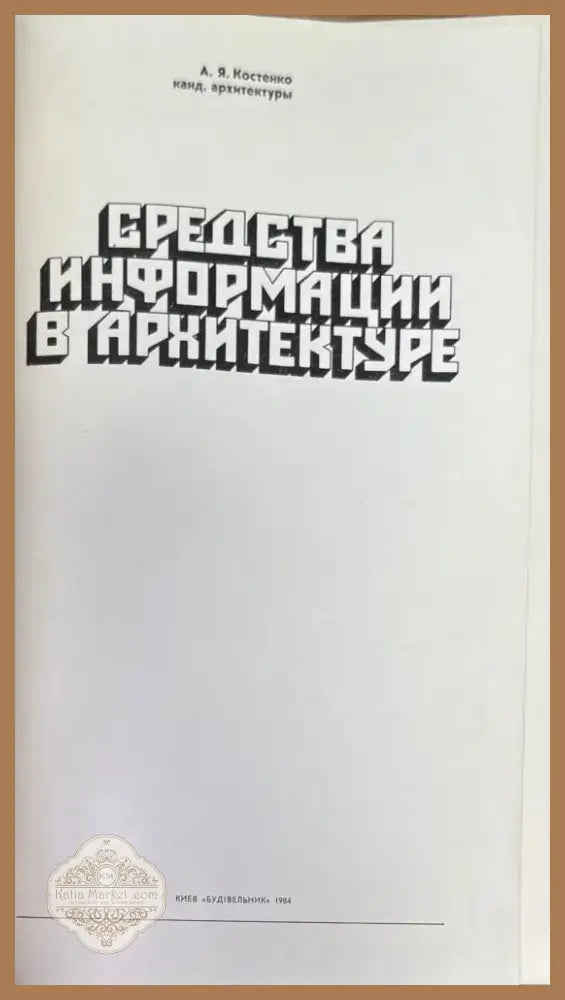 Средства информации в архитектуре (578) - Книга