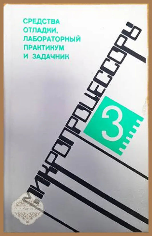 Средства отладки лабораторный практикум и задачник - Л. Н. Преснухина - Книги
