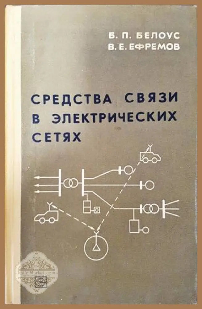 Средства связи в электрических сетях - Б. П. Белоус В. Е. Ефремов - Книги