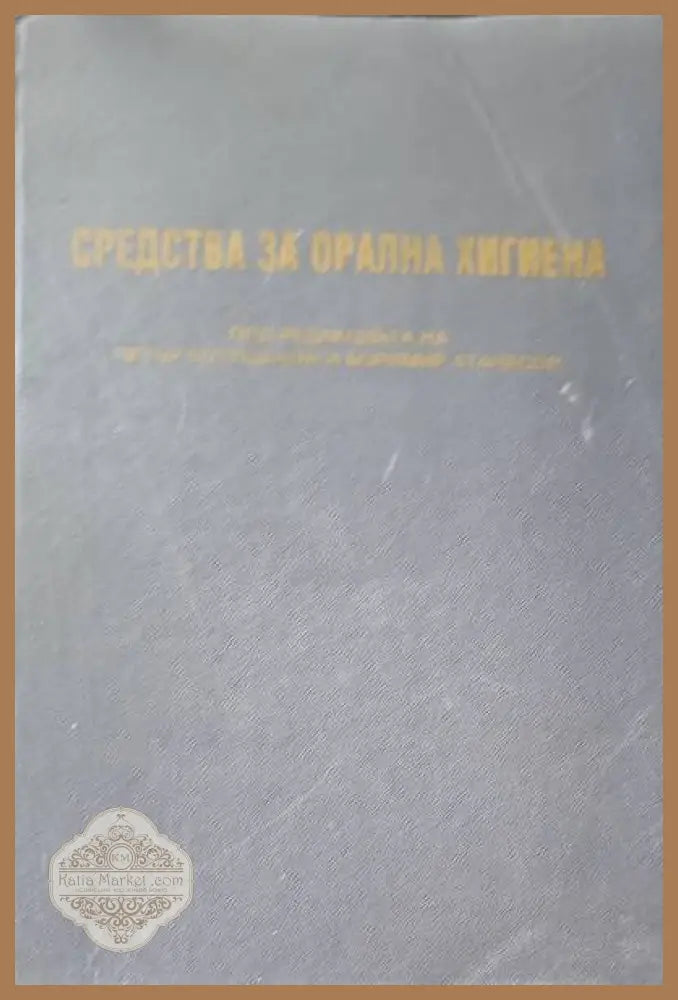 Средства за орална хигиена - Авторски колектив - Книги