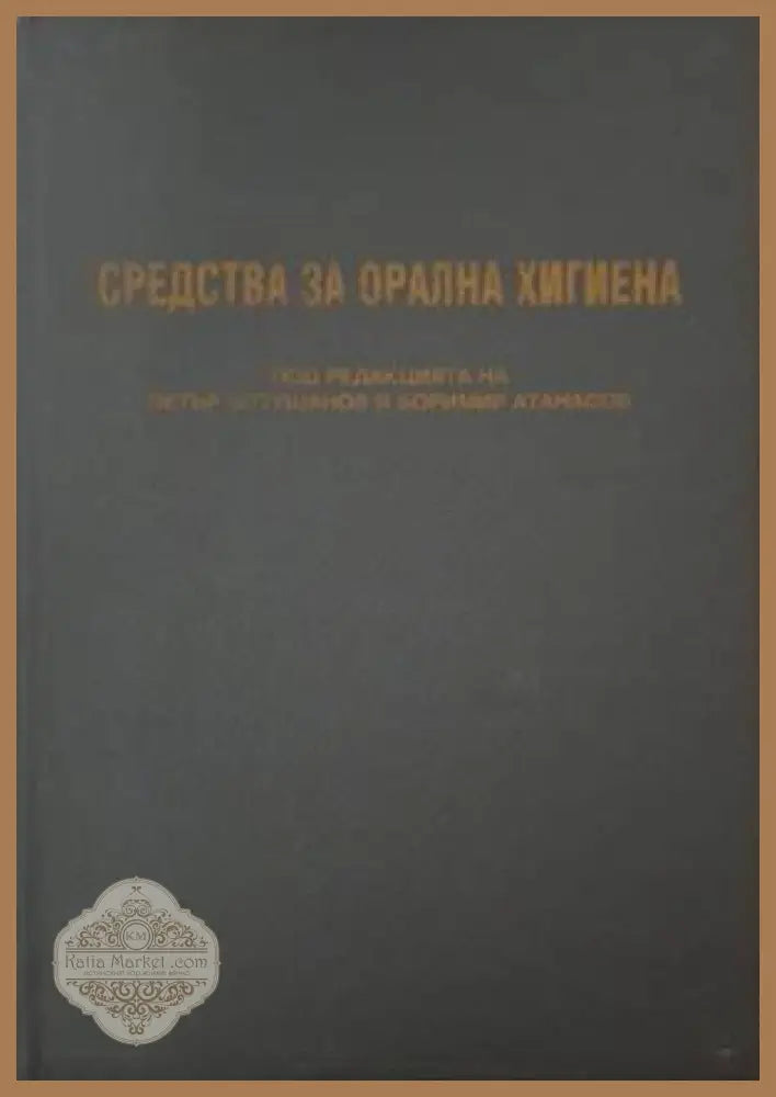Средства за орална хигиена - Колектив - Книга