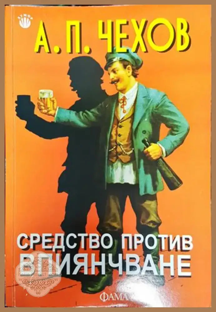 Средство против впиянчаване - А. П. Чехов (3783) - Книга