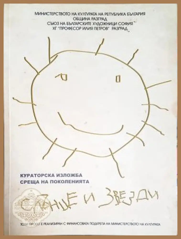 Среща на поколенията - Слънце и звезди - Колектив - Книга