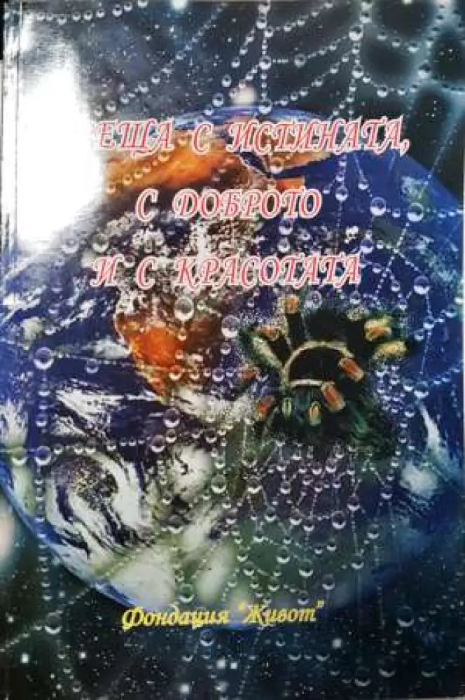 Среща с истината с доброто и с красотата (2012) - Книга
