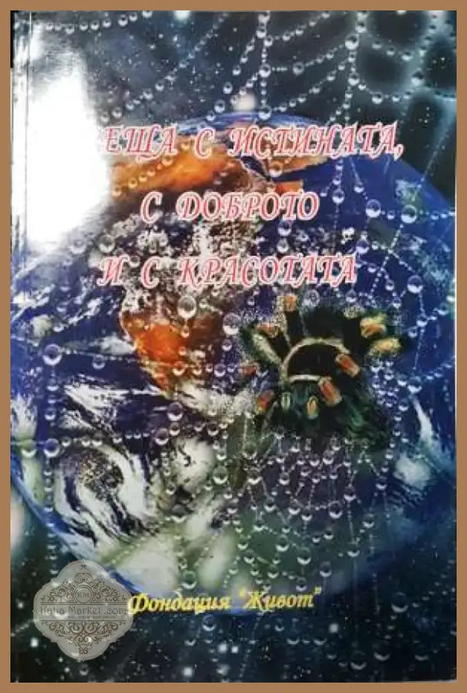 Среща с истината с доброто и с красотата (2012) - Книга