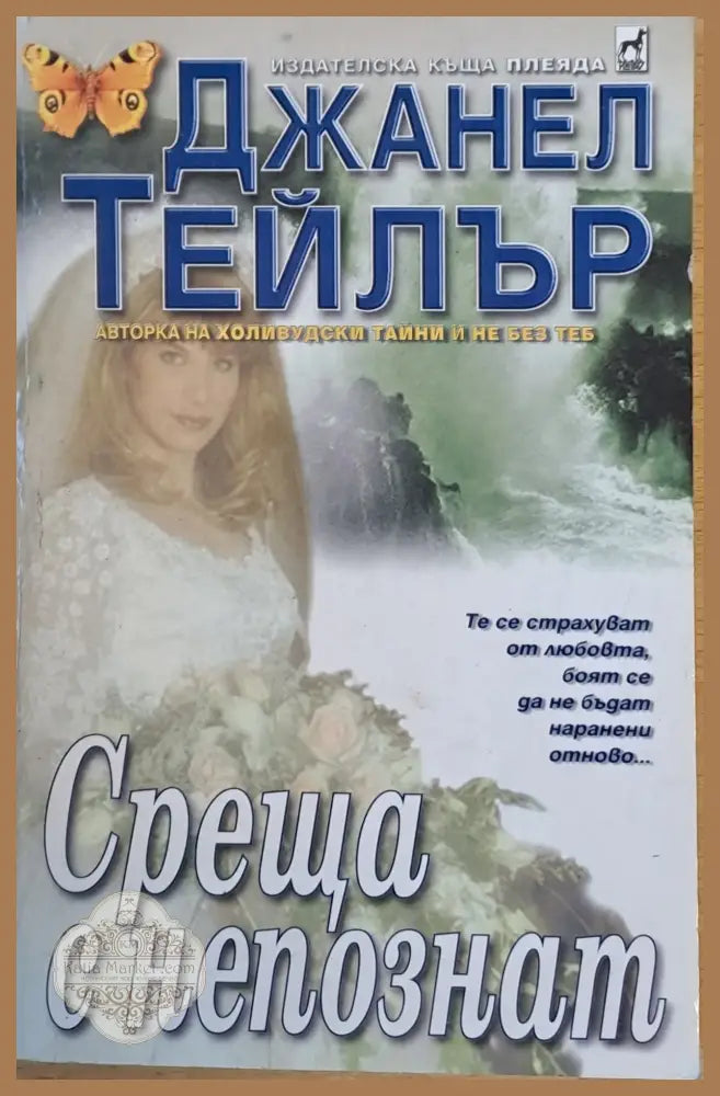 Среща с непознат - Джанел Тъйлър - Книги