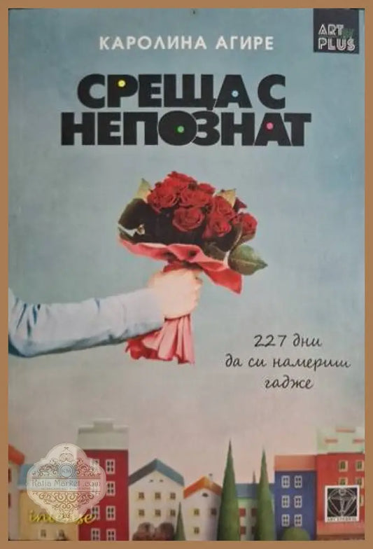 Среща с непознат - Каролина Агире - Книга
