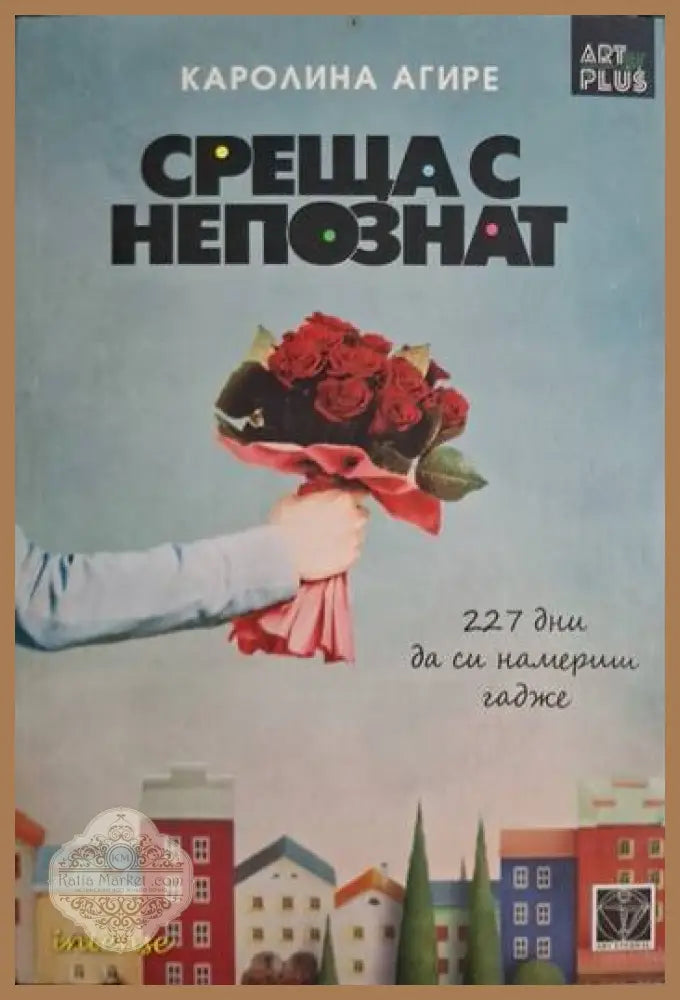 Среща с непознат - Каролина Агире - Книга