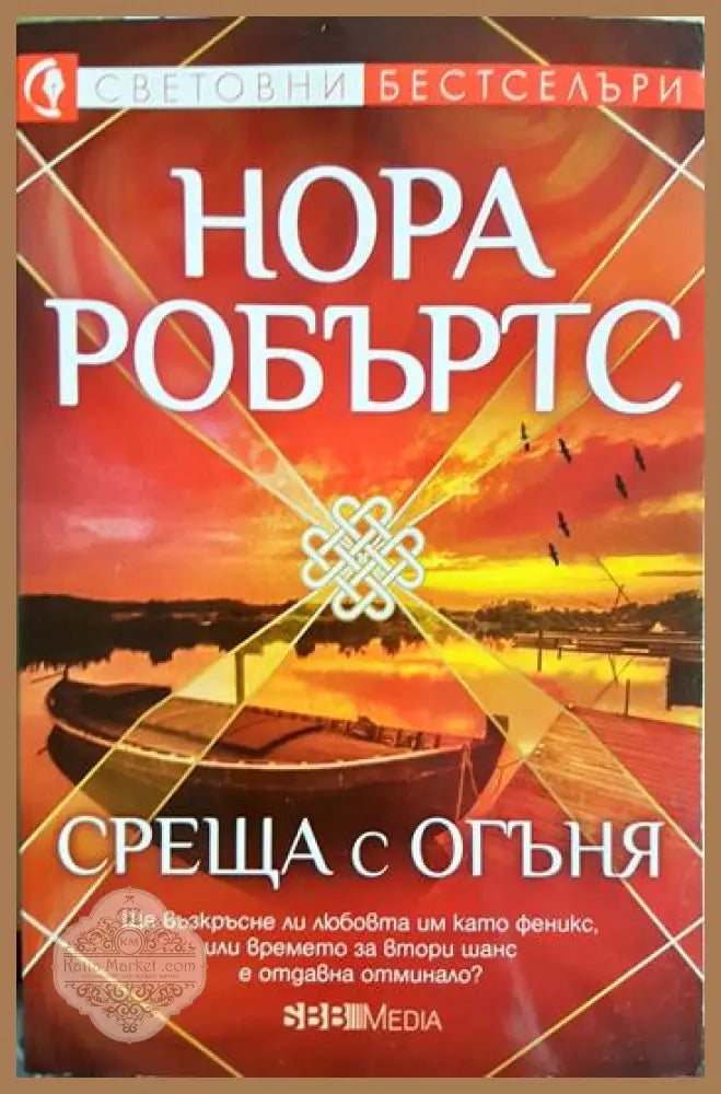 Среща с огъня - Нора Робъртс - Книга