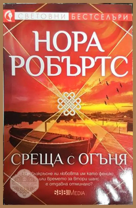 Среща с огъня - Нора Робъртс - Книги