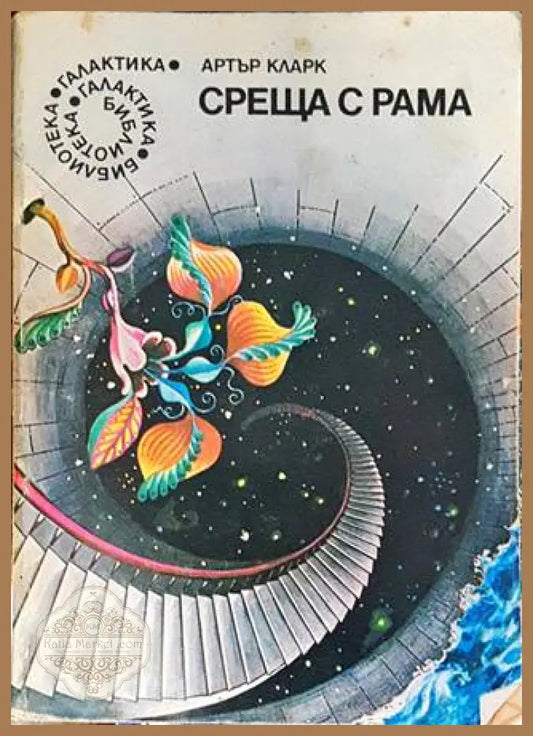 Среща с Рама – Артър Кларк