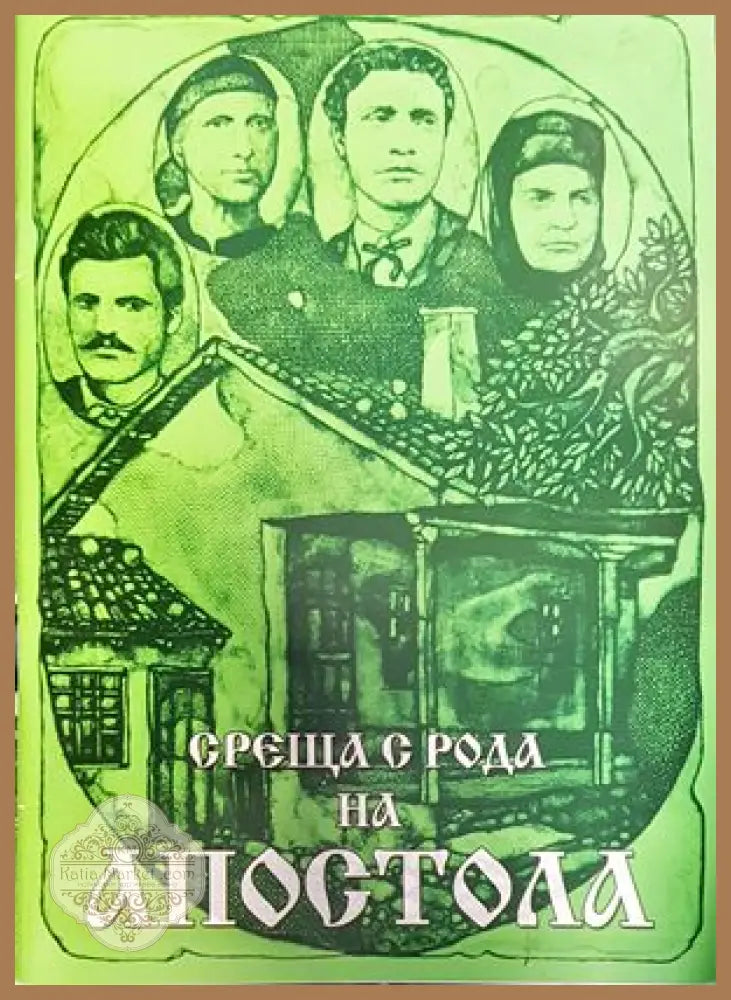 Среща с рода на Апостола - Надежда Петрова - Книги