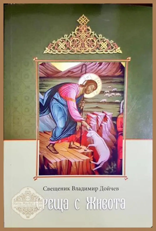 Среща с живота. Проповеди - Орлин Загоров - Книга