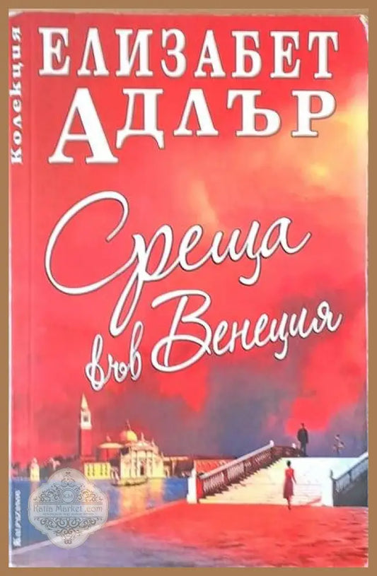 Среща във Венеция - Елизабет Адлър - Книги