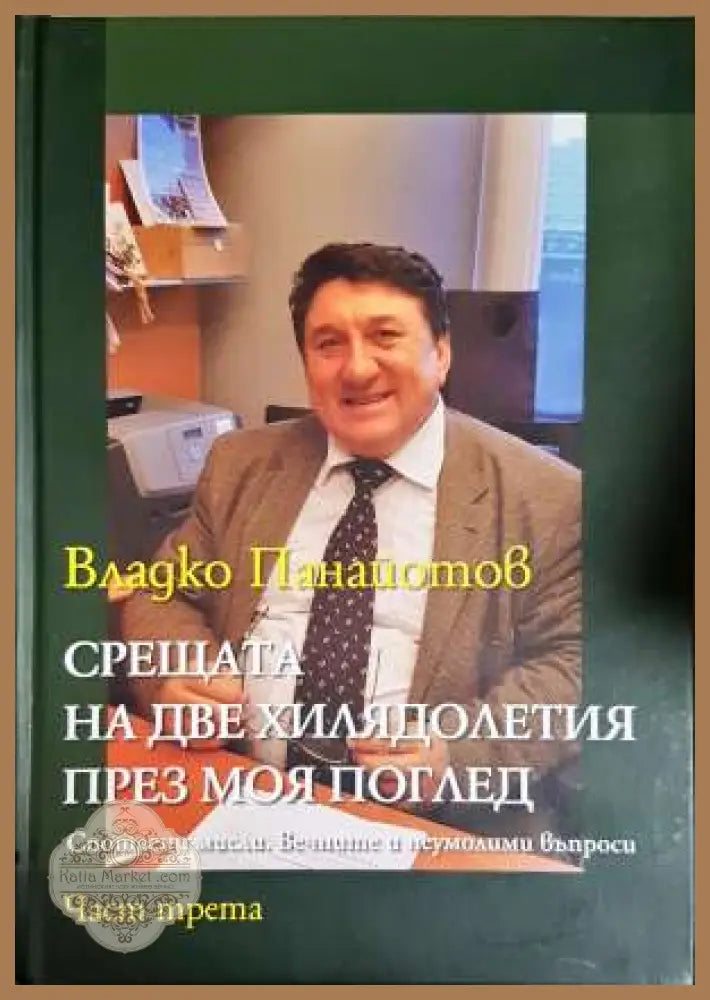 Срещата на две хилядолетия през моя поглед. Част 1-3 - Владко Панайотов - Книга