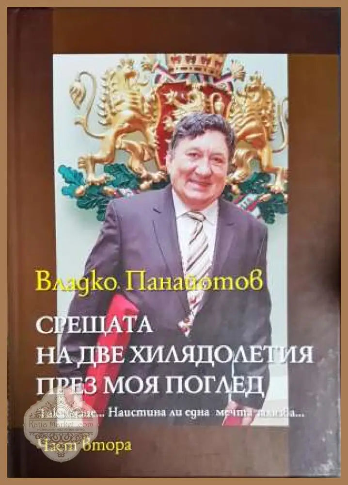 Срещата на две хилядолетия през моя поглед. Част 1-3 - Владко Панайотов - Книга